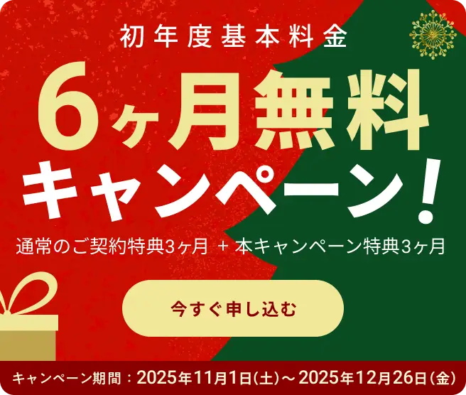 初年度基本料金6ヶ月無料キャンペーン! 通常の新規のご契約特典3ヶ月＋本キャンペーンの特典3ヶ月 キャンペーン期間2025年11月1日(土)〜2025年12月26日(金) 今すぐ申し込む