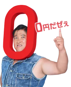 0円だぜぇ
