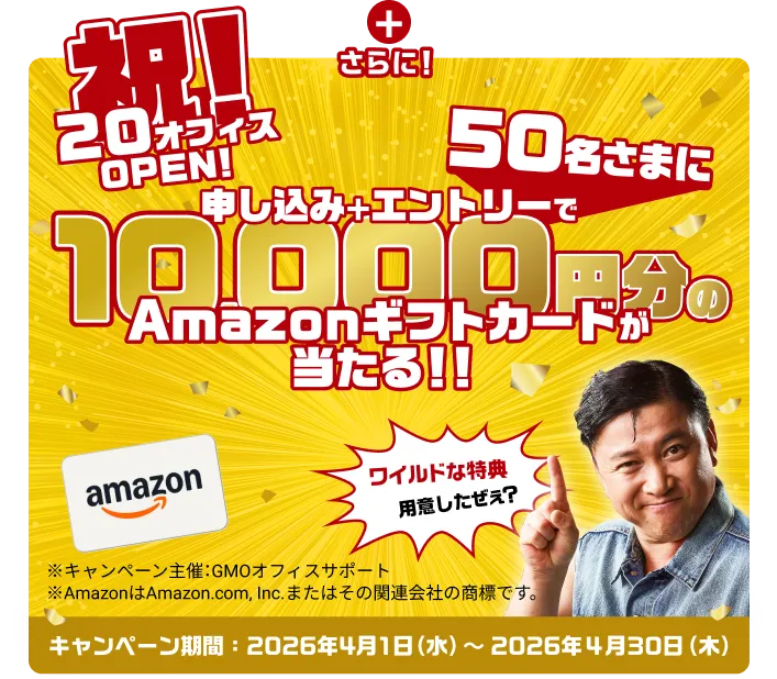 祝!20オフィスOPEN! 申し込み＋エントリーで50名さまに10,000円のAmazonギフトカードが当たる!! キャンペーン期間2026年4月1日(水)〜2026年4月30日(木)