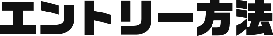 エントリー方法