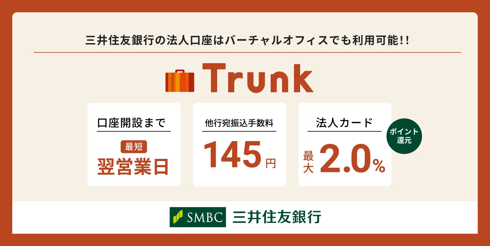 三井住友銀行の法人口座はバーチャルオフィスでも利用可能！ Trunk 口座開設まで最短翌営業日/他校宛振込手数料業界145円/法人カード最大2.0%ポイント還元