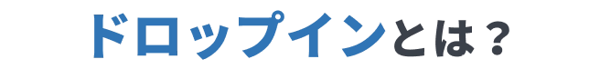 ドロップインとは？