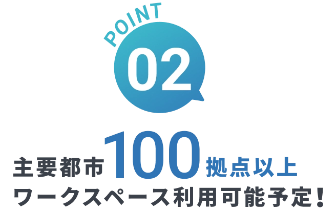 主要都市100拠点以上　ワークスペース利用可能！