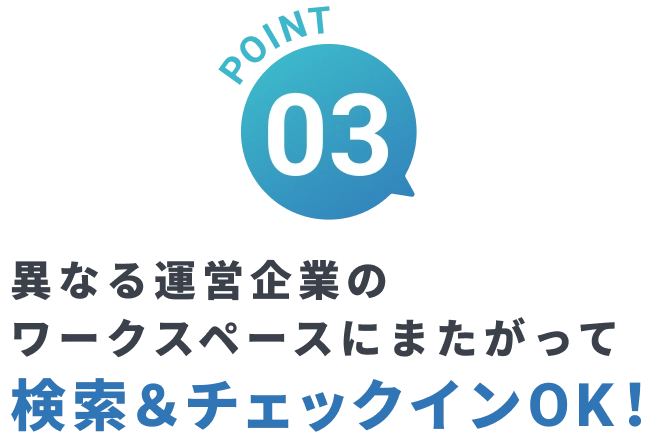 異なる運営企業のワークスペースにまたがって　検索＆チェックインOK！