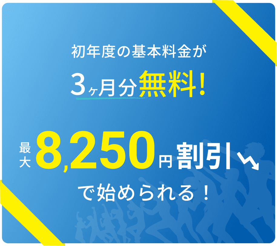 初年度の基本料金が３ヶ月分無料！最大8,250円割引で始められる！