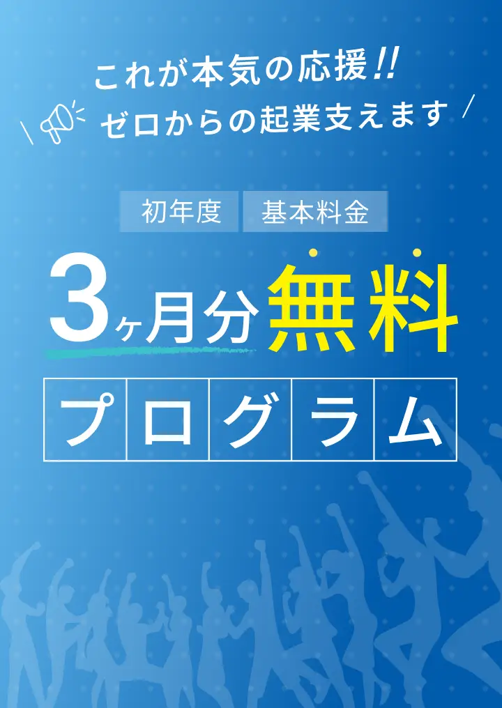 ３ヶ月無料プログラム