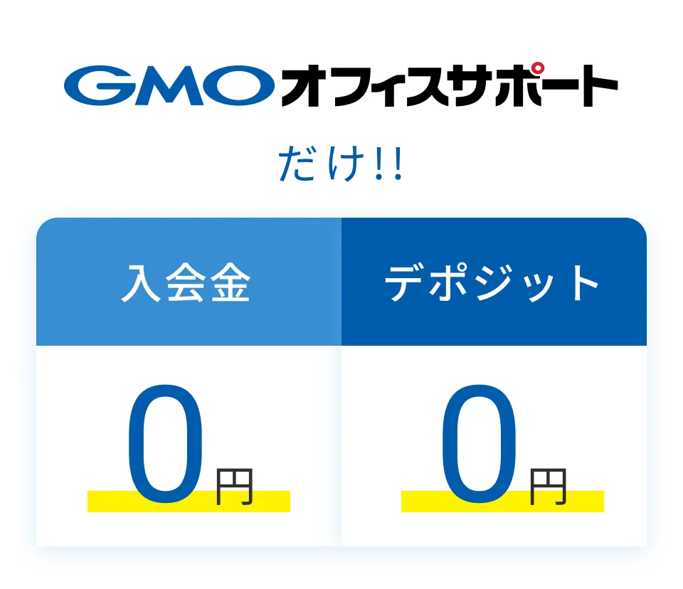 GMOオフィスサポートだけ！入会金0円、デポジット0円