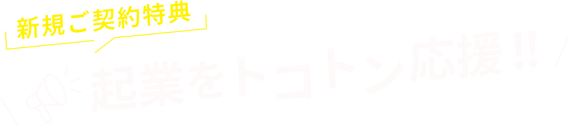 新規ご契約特典　起業をトコトン応援！！