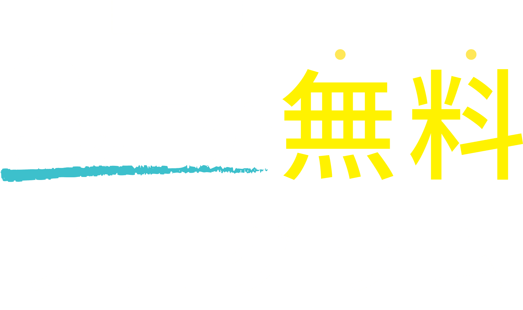 ３ヶ月分無料プログラム