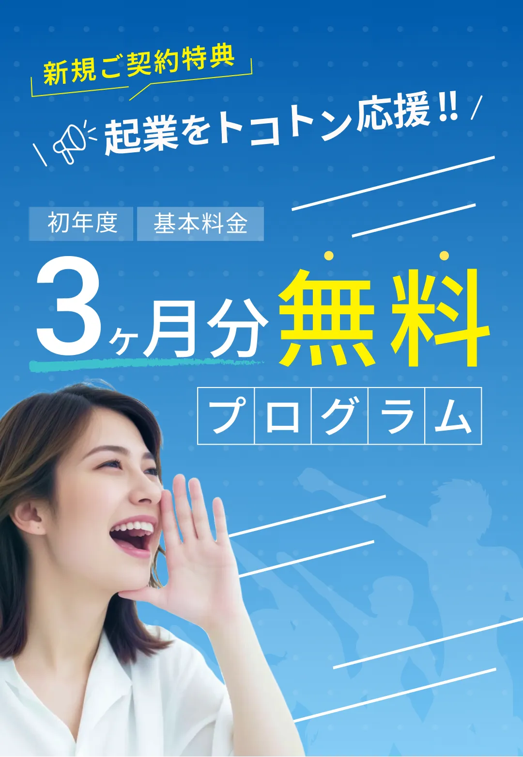 新規ご契約特典　起業をトコトン応援！！ ３ヶ月分無料プログラム