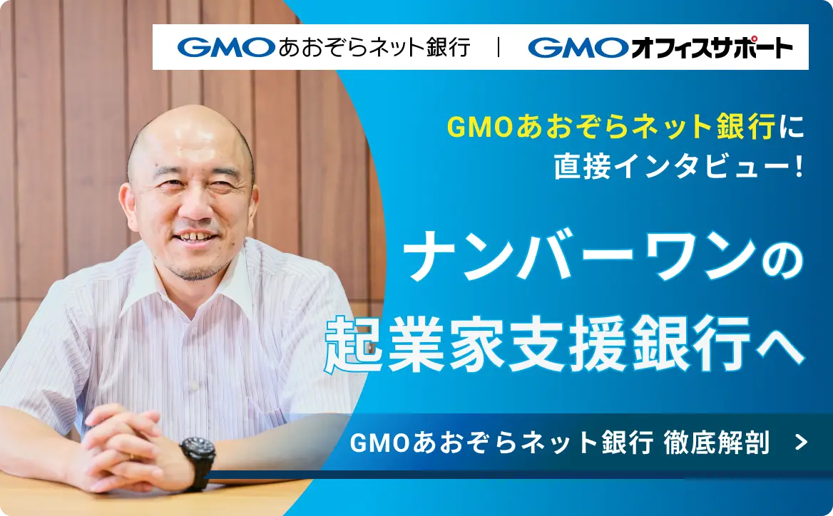 GMOあおぞらネット銀行に直接インタビュー! ナンバーワンの起業家支援銀行へ GMOあおぞらネット銀行徹底改造