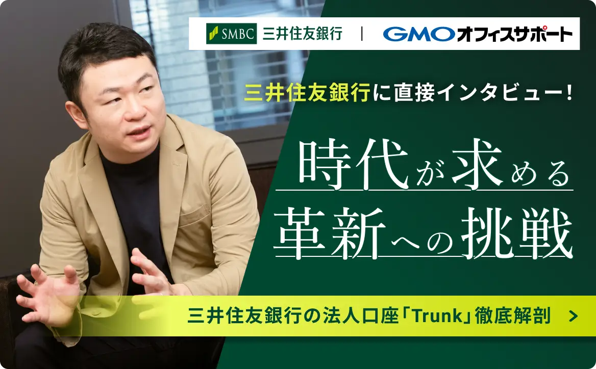 三井住友銀行に直接インタビュー! 時代が求める革新への挑戦 三井住友銀行の法人口座「Trunk」徹底解剖