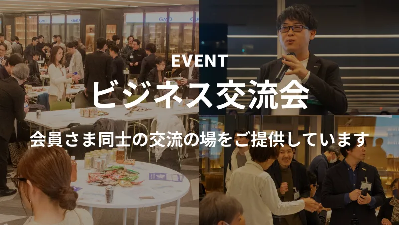 ビジネス交流会 会員さま同士の交流の場をご提供しています