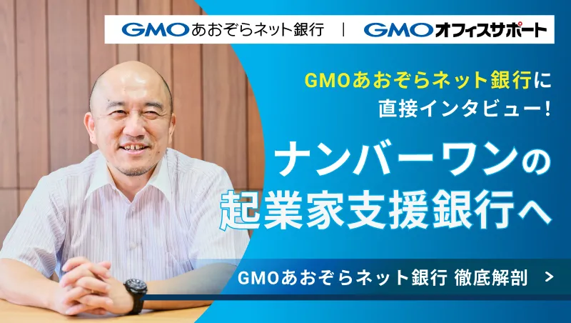 GMOあおぞらネット銀行 No.1の起業家支援銀行へ インタビューを読む