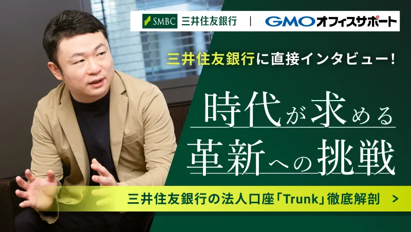 三井住友銀行 法人口座「Trunk」徹底解剖 インタビューを読む