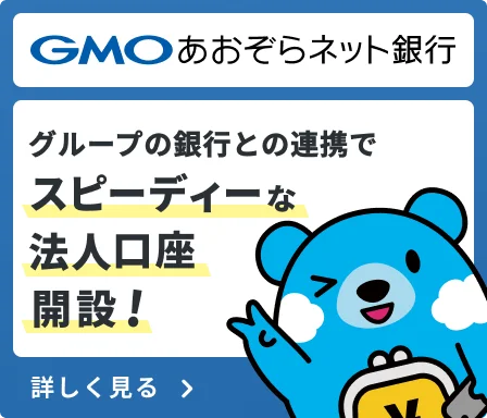 GMOあおぞらネット銀行
