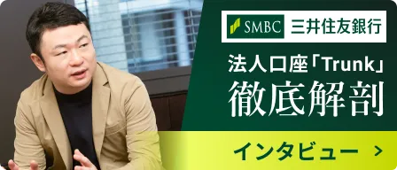 三井住友銀行 法人口座「Trunk」徹底解剖 インタビューを読む