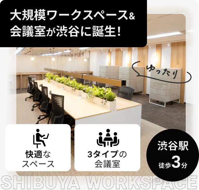 渋谷 大規模ワーキングスペース＆会議室が渋谷に誕生！